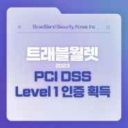 트래블월렛, VCC 기반 PCI-DSS 인증 취득