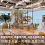 [동네] 더현대 서울 고인물의 카페 투어 Ⅱ (미켈레 커피, 버틀러 커피), 사운즈 포레스트 포토스팟 정리