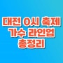 대전 0시 축제 가수 라인업 기본정보 : 버스