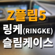 갤럭시 z플립5 링케(RINGKE)슬림케이스