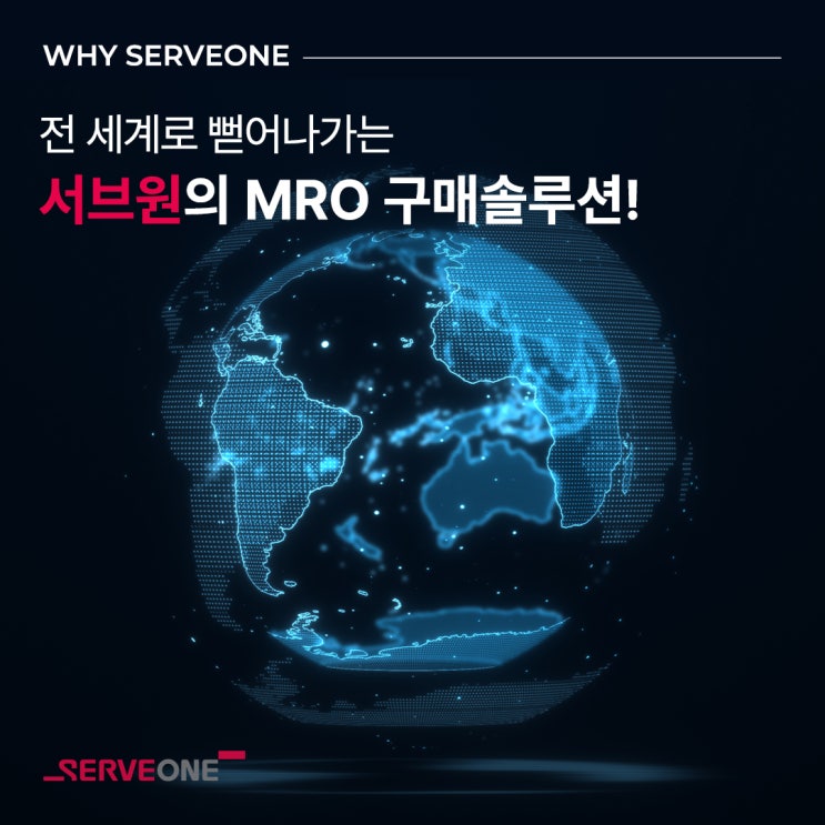 전 세계로 뻗어나가는 서브원의 MRO구매솔루션! : 네이버 블로그