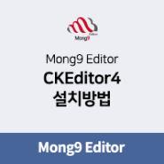 Mong9 Editor (몽9 에디터) 설치 방법 : CKEeditor4