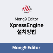 Mong9 Editor (몽9 에디터) 설치 방법 : XpressEngine