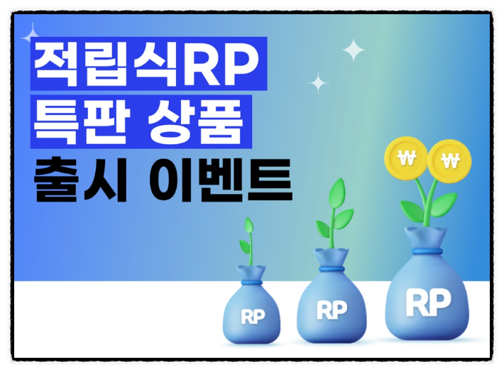 신한증권 특판 적립식 RP 금리 8% 선착순 종료됨 (적금이자 계산기) : 네이버 블로그