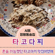 시흥 정왕동(시화)맛집 :: 타코다찌에서 즐긴 타코야끼에 간맥 혼술 즐기기