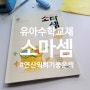 연산을 익히는 소마셈 K 단계!