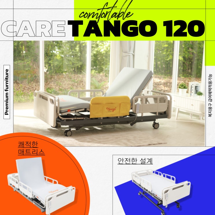 보호자도 쓰기 편한 프리미엄 전동침대! 탱고플러스에서 만나요! 네이버 블로그