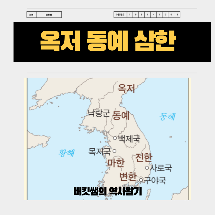 군장국가 옥저 동예 삼한의 민며느리제와 천군소도 등 알아보기 : 네이버 블로그