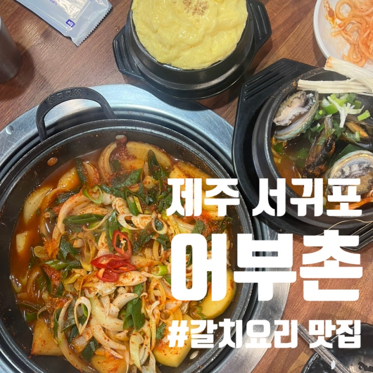 [제주여행 : 어부촌]갈치조림 갈치튀김 제주도민 맛집♡