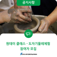 [모집] 8월 시청각장애인 원데이클래스(도자기물레체험) 참여자 모집