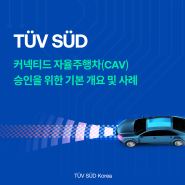 TUV SUD 커넥티드 자율주행차(CAV) 승인을 위한 기본 개요 및 사례