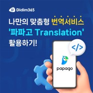 맞춤형 번역서비스 '파파고(Papago) Translation'에 네이버 Open API 연동하기