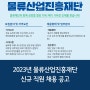 2023년 물류산업진흥재단 신규 직원 채용 공고