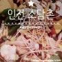 [인천 서구] 소담촌 - 월남쌈 버섯 샤브정식