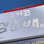 신논현 술집 강남역 맛집 고깃집, 화력 짱짱한 참숯과 질좋은 고기의 조합 고기꾼김춘배 강남점!