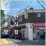 주안 김밥 맛집 새참분식 쫄냉 참치김밥