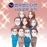 [법무법인더앤] 2023년 성공사례 웹툰 제작