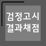 2023년 8월10일 초/중/고졸 검정고시 정답 채점 방법