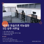 리뉴얼 5인 상주사무실 소개, HJBC 강남점