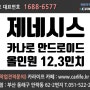 부산 네비게이션 : 제네시스 쿠페 2014년식 카나로 안드로이드 올인원 12.3인치 시공 후기