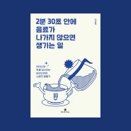 독립출판, 2분 30초 안에 음료가 나가지 않으면 생기는 일, 이성혁 작가, 밀리의 서재 오리지널