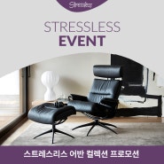 STRESSLESS EVENT: 스트레스리스 어반 컬렉션 프로모션 안내