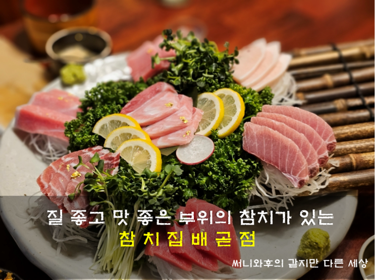 질 좋고 맛 좋은 참치가 있는 배곧참치 맛집 참치집 배곧점 : 네이버 블로그