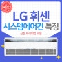 LG 휘센 시스템에어컨 신형모델 장점 및 특징