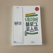 네이버 블로그 초보라면, 된다! 네이버 블로그&포스트 책 읽어보길