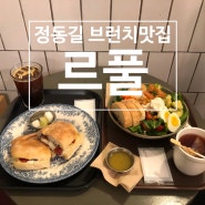 정동길 브런치 맛집 르풀 비오는 날