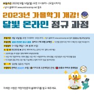 어린이천문대 2023년 가을학기 <달빛 온라인 정규과정> 6~8세 과정