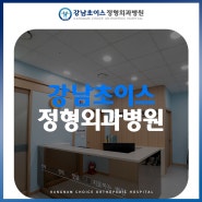 강남초이스 비수술 관절치료 프로그램 인대주사, 인대강화주사치료 대상과 핵심 등