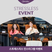 STRESSLESS EVENT: 스트레스리스 시네마 인스타그램 이벤트