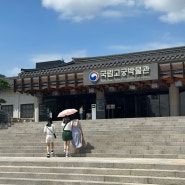 서울여행 국립고궁박물관
