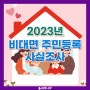 2023년 비대면 주민등록 사실조사 안내