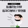 침이 많이 나오는 이유 침과다분비 유연증 알아보기