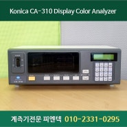 계측기수리 : 코니카 미놀타 Display Color Analyzer CA-310 디스플레이 컬러 분석기 판매 렌탈 대여 수리