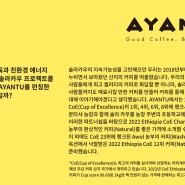 아이들의 교육과 친환경 에너지 보급을 위한 솔라카우 프로젝트를 진행하던 YOLK 요크가 커피 브랜드 AYANTU를 런칭한 이유는?!