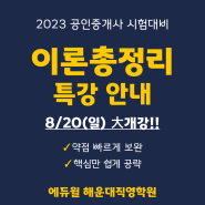 [에듀윌 부산 해운대] 2023년 공인중개사 시험대비 막판 이론 핵심요약!! 이론총정리특강 안내