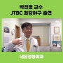 네온정형외과 박진영 교수 최강야구 출연