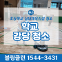 인천 초등학교 실내체육시설 청소/강당청소 작업