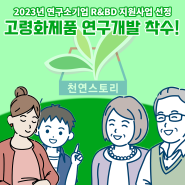 천연스토리 연구소기업 R&BD 지원사업에 선정되다