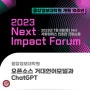 [융합정보대학원] 개원 10주년 '2023 Next Impact Forum' 개최