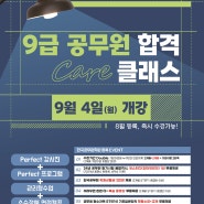 [부산공무원학원] 9급공무원 합격 Care Class 9/4(월) 개강!!