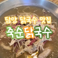 [담양 여행] 전남 담양 초계국수 맛집 국수거리 죽순닭국수