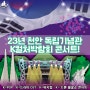 천안 K컬처박람회 독립기념관에서 K-POP 아이돌, 뮤지컬, 드론 불꽃쇼, 화려한 라인업 가수 콘서트