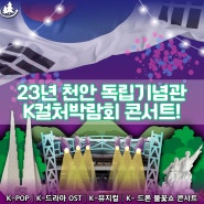 천안 K컬처박람회 독립기념관에서 K-POP 아이돌, 뮤지컬, 드론 불꽃쇼, 화려한 라인업 가수 콘서트
