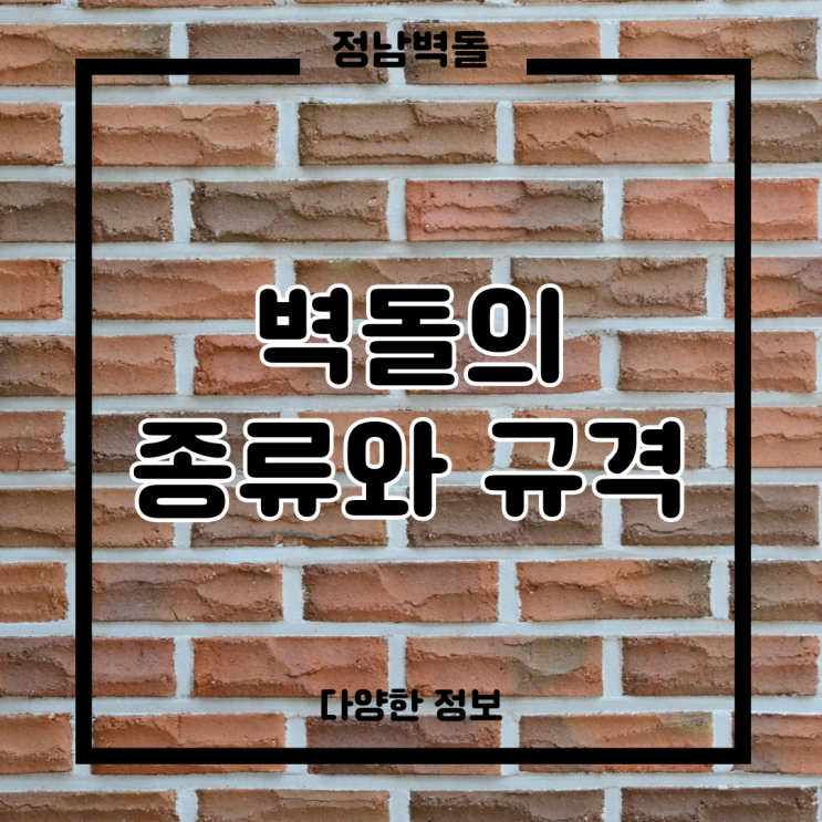 벽돌 종류와 규격을 알아보아요. : 네이버 블로그