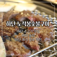 하단 회식 장소 추천, 소고기 맛집 노적봉 숯불구이 전문점