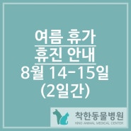 여름휴가의한 병원휴무 안내 :8월 14(월)-15(화) 2일간 휴진/반여동동물병원/반여착한동물병원/안락동동물병원/재송동동물병원/반송동물병원/강아지중성화/해운대구동물병원